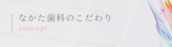 なかた歯科のこだわり