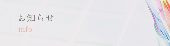 お知らせ